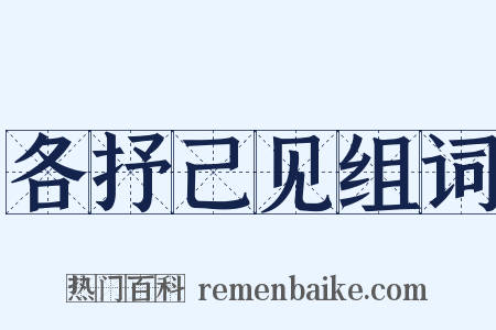 各抒己见组词是什么意思的图片